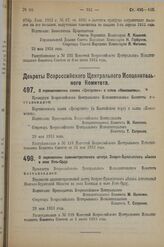 Декрет Всероссийского Центрального Исполнительного Комитета. О переименовании залива «Цесаревич» в залив «Комсомолец». 29 мая 1923 г. 