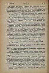 Постановление Совета Труда и Обороны. Об установлении правил ограждения телеграфных и телефонных линий от установок сильного тока. 30 мая 1923 г.