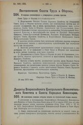 Постановление Совета Труда и Обороны. О порядке рассмотрения и утверждения уставов трестов. 30 мая 1923 г.