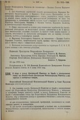 Декрет Всероссийского Центрального Исполнительного Комитета и Совета Народных Комиссаров. О сборе в пользу Центральной Комиссии по борьбе с последствиями голода при Всероссийском Центральном Исполнительном Комитете с импортных и экспортных товаров...