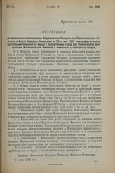 Приложение. Инструкция по применению постановления Всероссийского Центрального Исполнительного Комитета и Совета Народных Комиссаров от 30-го мая 1923 года о сборе в пользу Центральной Комиссии по борьбе с последствиями голода при Всероссийском Це...
