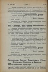 Декрет Всероссийского Центрального Исполнительного Комитета и Совета Народных Комиссаров. О дополнении ст. 4 декрета об учреждении Главного Концессионного Комитета при Совете Народных Комиссаров. 30 мая 1923 г. 