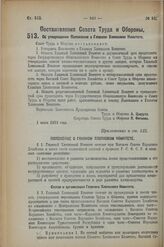 Постановление Совета Труда и Обороны. Об утверждении Положения о Главном Хлопковом Комитете. 1 июня 1923 г.