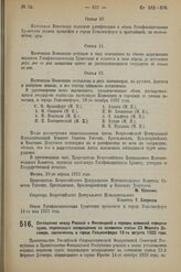 Соглашение между Россией и Финляндией о порядке взаимной передачи судов, подлежащих возвращению на основании статьи 23 Мирного Договора, заключенное в городе Гельсингфорсе 12-го августа 1922 года. 