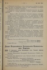 Декрет Всероссийского Центрального Исполнительного Комитета. О перенесении центра Крапивенского уезда, Тульской губернии в село Сергиевское. 4 июня 1923 г. 