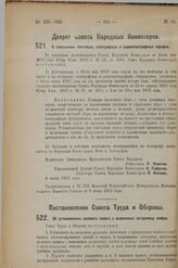 Декрет Совета Народных Комиссаров. О повышении почтовых, телеграфных и радиотелеграфных тарифов. 6 июня 1923 г. 