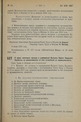 Постановление Совета Труда и Обороны. О праве некоторых органов и учреждений Высшего Совета Народного Хозяйства на доассигнования за счет отчислений от промышленности. 8 июня 1923 г. 