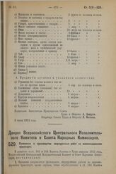 Декрет Всероссийского Центрального Исполнительного Комитета и Совета Народных Комиссаров. Положение о производстве сверхурочных работ на железнодорожном транспорте. 11 июня 1923 г. 