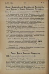 Декрет Всероссийского Центрального Исполнительного Комитета и Совета Народных Комиссаров. Об изменении системы акцизного обложения папиросной бумаги. 13 июня 1923 г. 