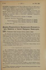 Декрет Всероссийского Центрального Исполнительного Комитета и Совета Народных Комиссаров. О повышении ставок некоторых местных налогов и сборов. 13 июня 1923 г. 