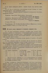 Декрет Всероссийского Центрального Исполнительного Комитета и Совета Народных Комиссаров. Об оплате жилых помещений в поселениях городского типа. 13 июня 1923 г. 