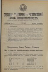 Постановление Совета Труда и Обороны. О выдаче ссуды исполнительному комитету Автономной Области Коми. 13 июня 1923 г. 