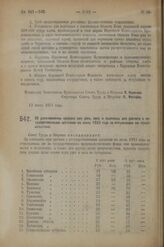 Постановление Совета Труда и Обороны. Об установлении средних цен ржи, овса и пшеницы для расчета с государственными органами на июнь 1923 года за отпускаемое им продовольствие. 13 июня 1923 г. 