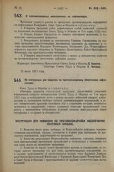 Постановление Совета Труда и Обороны. О противопожарных мероприятиях на нефтескладах. 13 июня 1923 г. 