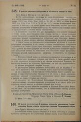 Постановление Совета Труда и Обороны. О ревизии кредитных кооперативов и их союзов и надзоре за ними. 13 июня 1923 г. 