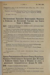 Постановление Народного Комиссариата Финансов и Комиссии по Внутренней Торговле при Совете Труда и Обороны. О сборе за производство дел по жалобам на отказ в регистрации товариществ полных и на вере. 27 апреля 1923 г.