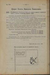 Декрет Совета Народных Комиссаров. Об утверждении специальных: флага для плавучих средств и управлений портов и вымпела начальника торгового порта. 7 июня 1923 г. 