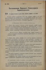 Постановление Народного Комиссариата Здравоохранения. О порядке отпуска и учета опия, кокаина, морфия и их солей. 13 июня 1923 г. 