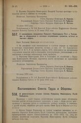 Декрет Совета Народных Комиссаров. О премировании сотрудников Народного Комиссариата Почт и Телеграфов за обнаружение в почтовых отправлениях предметов, изъятых из частного оборота. 14 июня 1923 г. 