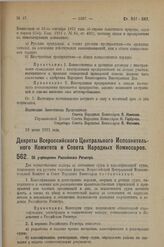 Декрет Всероссийского Центрального Исполнительного Комитета и Совета Народных Комиссаров. Об учреждении Российского Регистра. 20 июня 1923 г. 