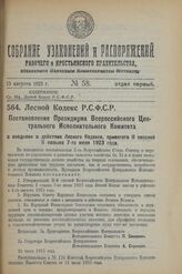 Постановление Президиума Всероссийского Центрального Исполнительного Комитета. О введении в действие Лесного Кодекса, принятого II сессией X созыва 7-го июля 1923 г. 25 июля 1923 г. 