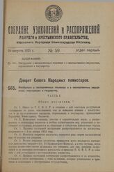 Декрет Совета Народных Комиссаров. Инструкция о наследственных пошлинах и о наследственных имуществах, переходящих к государству. 18 мая 1923 г.