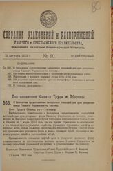 Постановление Совета Труда и Обороны. О бесплатном предоставлении складочных площадей для дров резервного фонда Главного Управления по топливу. 13 июня 1923 г.