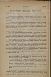 Декрет Совета Народных Комиссаров. Об оплате землеустроительных и поземельно-регистрационных работ. 14 июня 1923 г. 