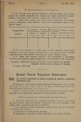 Декрет Совета Народных Комиссаров. Об условиях переговоров по прямым телеграфным проводам и временного пользования ими. 19 июня 1923 г. 