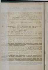 По докладам НКЗ и НКРКИ РСФСР о выполнении плана известкования почв в 1928-1929 году и о плане известкования на 1929-1930 год. Пост. ЭКОСО от 11 января 1930 г. 