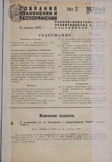 О дополнении ст. 51 Положения о судоустройстве РСФСР приложением 2. Пост. ВЦИК и СНК от 20 октября 1929 г.