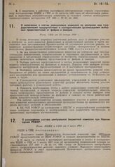 О включении в состав ревизионных комиссий по контролю над государственными предприятиями и кооперативными организациями выборных представителей от фабрик и заводов. Пост. СНК от 12 января 1930 г.