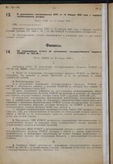 Об утверждении отчета об исполнении государственного бюджета РСФСР на 1927/28 г. Пост. ВЦИК от 10 января 1930 г.