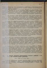 Сб основных принципах финансирования сельского хозяйства и участия в нем населения своими средствами. Пост. СНК от 8 января 1930 г. 