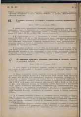 О порядке обложения нетрудовых огородных хозяйств промышленного типа. Пост. СНК от 12 января 1930 г. 