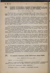 Об изменении нормального устава коммунальных банков РСФСР. Пост. ЭКОСО от 30 декабря 1929 г. 