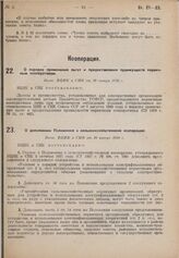 О дополнении Положения о сельскохозяйственной кооперации. Пост. ВЦИК и СНК от 10 января 1930 г. 