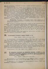 О дополнении Уголовного кодекса РСФСР ст. 79/1. Пост. ВЦИК и СНК от 20 января 1930 г. 