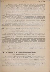 Об изменении ст. 38 Уголовно-процессуального кодекса. Пост. ВЦИК и СНК от 15 января 1930 г. 