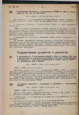 О дополнении Положения о судоустройстве РСФСР ст. 130-а и о дополнении ст. 144 того же Положения. Пост. ВЦИК и СНК от 15 января 1930 г.