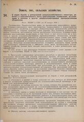 О мерах борьбы с распродажей сельскохозяйственного инвентаря, рабочего и пользовательного скота крестьянскими хозяйствами, вступающие в колхозы и другие сельскохозяйственные производственные объединения. Пост. ВЦИК и СНК от 16 января 1930 г. 