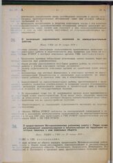 О ликвидации задолженности населения по землеустроительным работам. Пост. СНК от 18 января 1930 г. 