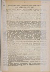 О контрольных цифрах контрактации посевов в 1929-1930 году. Пост. ЭКОСО от 19 января 1930 г. 