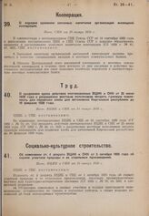 Об изменении ст. 4 декрета ВЦИК и СНК от 5 октября 1925 года об охране участков природы и ее отдельных произведений. Пост. ВЦИК и СНК от 15 января 1930 г. 