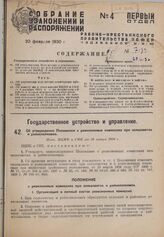 Об подтверждении Положения о ревизионных комиссиях при сельсоветах и райисполкомах. Пост. ВЦИК и СНК от 20 января 1930 г. 