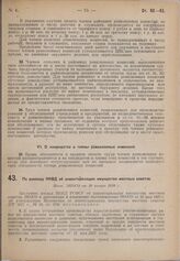 По докладу НКВД об инвентаризации имущества местных советов. Пост. ЭКОСО от 10 января 1930 г. 