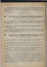 О мероприятиях по обеспечению специалистами отдельных отраслей народного хозяйства и социально-культурных учреждений. Пост. СНК от 25 января 1930 г.