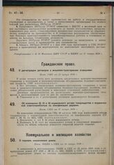 Об изменении §§ 10 и 33 нормального устава товарищества с ограниченной ответственностью по кинофикации деревни. Пост. СНК от 17 января 1930 г. 