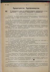 О товарищеских судах на фабрично-заводских предприятиях, в государственных и общественных учреждениях и предприятиях. Пост. ВЦИК и СНК от 30 декабря 1929 г. 