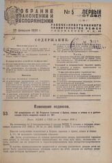 Об изменении ст. 56 Кодекса законов о браке, семье и опеке и о дополнении этого кодекса новой ст. 561. Пост. ВЦИК и СНК от 25 января 1930 г. 